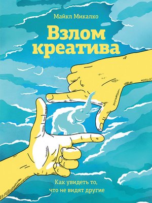 cover image of Взлом креатива